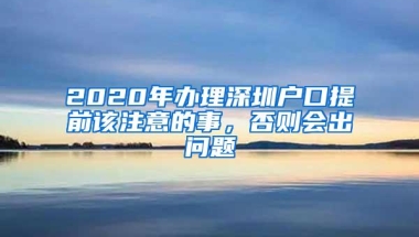 2020年办理深圳户口提前该注意的事，否则会出问题