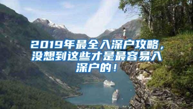 2019年最全入深户攻略，没想到这些才是最容易入深户的！