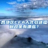 各地区CFA人才引进福利政策有哪些？