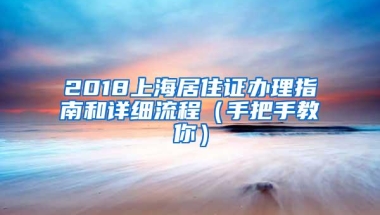 2018上海居住证办理指南和详细流程（手把手教你）