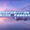 杭州落户政策2021最新：再次收紧，传递哪些信号？