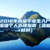 2018年应届毕业生入户深圳个人办理指南（流程+材料）