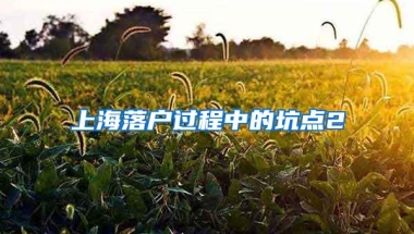 上海落户过程中的坑点2