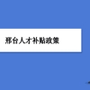 邢台人才补贴政策及申请流程领取方法