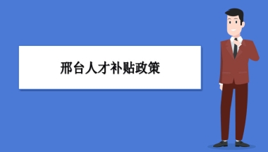 邢台人才补贴政策及申请流程领取方法