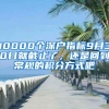 10000个深户指标9月30日就截止了，还是回到常规的积分方式吧