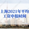 上海2021年平均工资申报时间定了！2022年上海落户社保基数抓紧调整