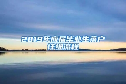 2019年应届毕业生落户详细流程