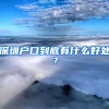 深圳户口到底有什么好处？