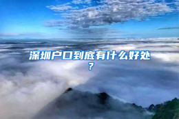 深圳户口到底有什么好处？