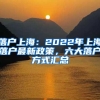 落户上海：2022年上海落户最新政策，六大落户方式汇总