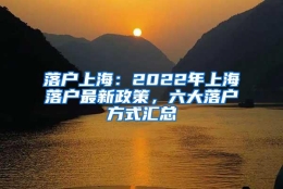 落户上海：2022年上海落户最新政策，六大落户方式汇总