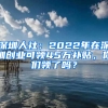 深圳人社：2022年在深圳创业可领45万补贴，你们领了吗？