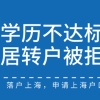 终于7年居转户，却因学历不达标被拒！落户也要看学历吗？