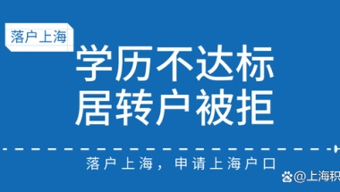 终于7年居转户，却因学历不达标被拒！落户也要看学历吗？