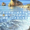 广东放宽部分城市落户限制 澳门“二五规划”强调推动经济多元发展