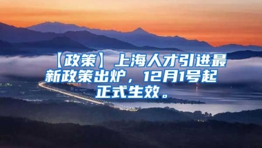 【政策】上海人才引进最新政策出炉，12月1号起正式生效。