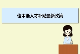 佳木斯人才补贴最新政策及人才落户买房补贴细则