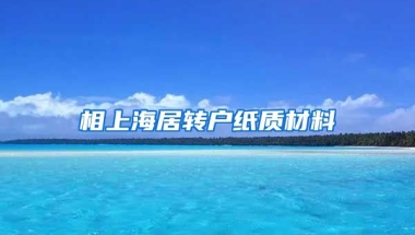 相上海居转户纸质材料