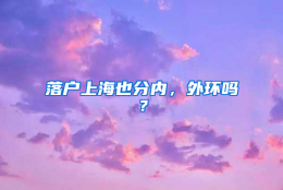 落户上海也分内，外环吗？