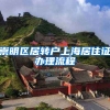 崇明区居转户上海居住证办理流程