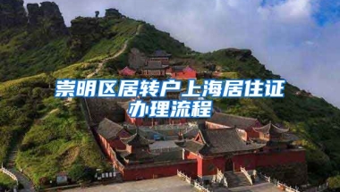 崇明区居转户上海居住证办理流程