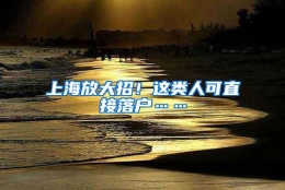 上海放大招！这类人可直接落户……