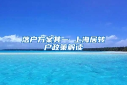 落户方案其一 上海居转户政策解读