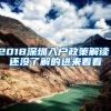 2018深圳入户政策解读，还没了解的进来看看