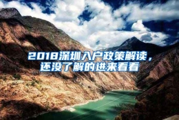 2018深圳入户政策解读，还没了解的进来看看