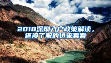 2018深圳入户政策解读，还没了解的进来看看