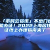 「市民云资讯」不出门也能办证！2022上海居住证线上办理指南来了