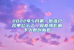 2022年5月第一批落户名单公示了，因疫情影响下人数创新低