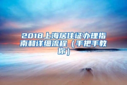 2018上海居住证办理指南和详细流程（手把手教你）