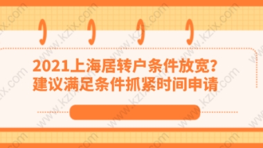 2021上海居转户条件放宽？建议满足条件抓紧时间申请