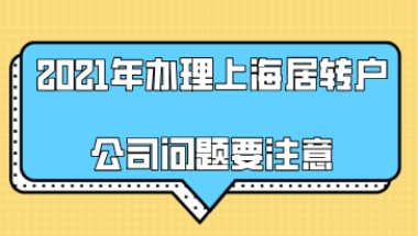 2021年办理上海居转户,别让公司的原因造成落户审核失败!