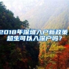 2018年深圳入户新政策，超生可以入深户吗？