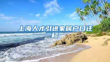 上海人才引进家属户口迁移