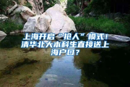 上海开启“抢人”模式！清华北大本科生直接送上海户口？