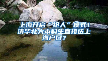 上海开启“抢人”模式！清华北大本科生直接送上海户口？