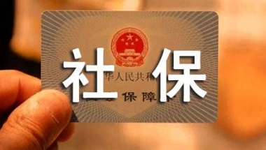 上海社保怎么补缴费