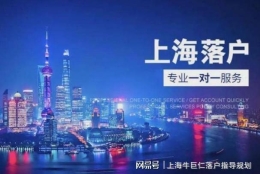 落户一定要月入过万吗？不同落户渠道对社保要求总列