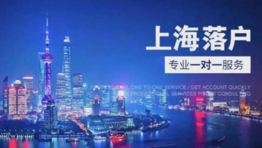 落户一定要月入过万吗？不同落户渠道对社保要求总列