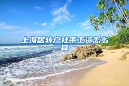 上海居转户社平工资怎么算