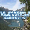 突发！楼市新政出炉！深户购房社保满3年+豪宅税标准调至750万