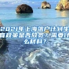 2021年上海落户计划生育政策是否放宽？需要什么材料？