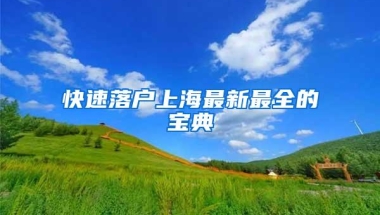 快速落户上海最新最全的宝典