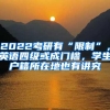 2022考研有“限制”，英语四级或成门槛，学生户籍所在地也有讲究