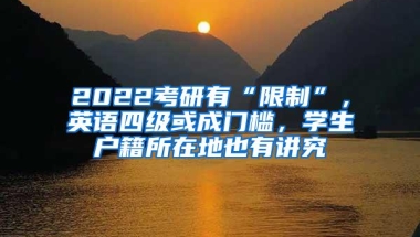 2022考研有“限制”，英语四级或成门槛，学生户籍所在地也有讲究