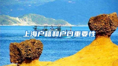 上海户籍和户口重要性